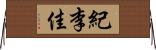 紀李佳 Horizontal Wall Scroll