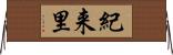 紀来里 Horizontal Wall Scroll