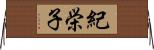紀栄子 Horizontal Wall Scroll