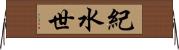 紀水世 Horizontal Wall Scroll