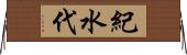 紀水代 Horizontal Wall Scroll