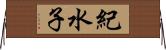 紀水子 Horizontal Wall Scroll