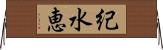 紀水恵 Horizontal Wall Scroll