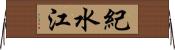 紀水江 Horizontal Wall Scroll