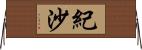 紀沙 Horizontal Wall Scroll