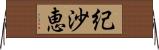 紀沙恵 Horizontal Wall Scroll