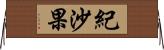 紀沙果 Horizontal Wall Scroll