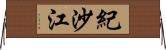 紀沙江 Horizontal Wall Scroll
