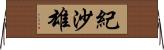 紀沙雄 Horizontal Wall Scroll