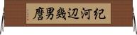 紀河辺幾男麿 Horizontal Wall Scroll
