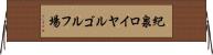紀泉ロイヤルゴルフ場 Horizontal Wall Scroll