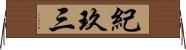 紀玖三 Horizontal Wall Scroll