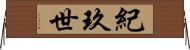 紀玖世 Horizontal Wall Scroll