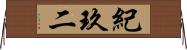 紀玖二 Horizontal Wall Scroll