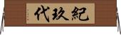 紀玖代 Horizontal Wall Scroll