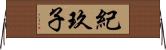 紀玖子 Horizontal Wall Scroll