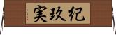 紀玖実 Horizontal Wall Scroll