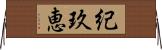 紀玖恵 Horizontal Wall Scroll