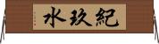 紀玖水 Horizontal Wall Scroll