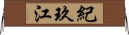 紀玖江 Horizontal Wall Scroll