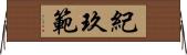 紀玖範 Horizontal Wall Scroll
