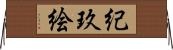 紀玖絵 Horizontal Wall Scroll