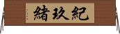 紀玖緒 Horizontal Wall Scroll