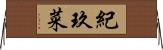 紀玖菜 Horizontal Wall Scroll