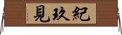 紀玖見 Horizontal Wall Scroll