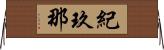 紀玖那 Horizontal Wall Scroll