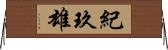 紀玖雄 Horizontal Wall Scroll