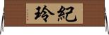 紀玲 Horizontal Wall Scroll
