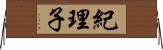 紀理子 Horizontal Wall Scroll