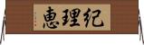 紀理恵 Horizontal Wall Scroll