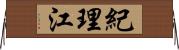紀理江 Horizontal Wall Scroll
