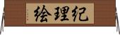 紀理絵 Horizontal Wall Scroll