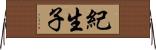 紀生子 Horizontal Wall Scroll