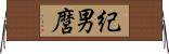 紀男麿 Horizontal Wall Scroll