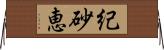 紀砂恵 Horizontal Wall Scroll