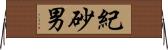 紀砂男 Horizontal Wall Scroll