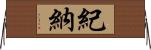 紀納 Horizontal Wall Scroll