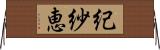 紀紗恵 Horizontal Wall Scroll