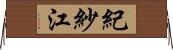 紀紗江 Horizontal Wall Scroll