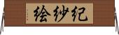 紀紗絵 Horizontal Wall Scroll