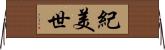 紀美世 Horizontal Wall Scroll