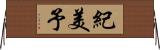 紀美予 Horizontal Wall Scroll
