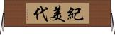 紀美代 Horizontal Wall Scroll