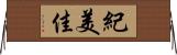 紀美佳 Horizontal Wall Scroll