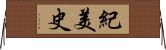 紀美史 Horizontal Wall Scroll