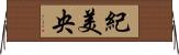 紀美央 Horizontal Wall Scroll